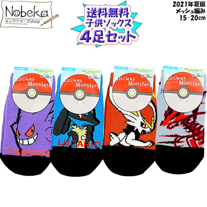 楽天市場 送料無料 ４足組 ポケモン 子供 スニーカーソックス 21年夏版 メッシュ編み 15 cm 子供ソックス 子供靴下 靴下 ソックス ポケットモンスター Nobeka