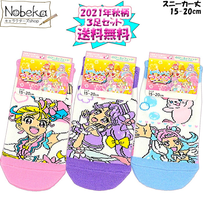 楽天市場 送料無料 ３足組 トロピカルージュプリキュア 子供ソックス スニーカー丈 21年秋柄 15 cm キッズソックス 子供靴下 靴下 プリキュア Nobeka