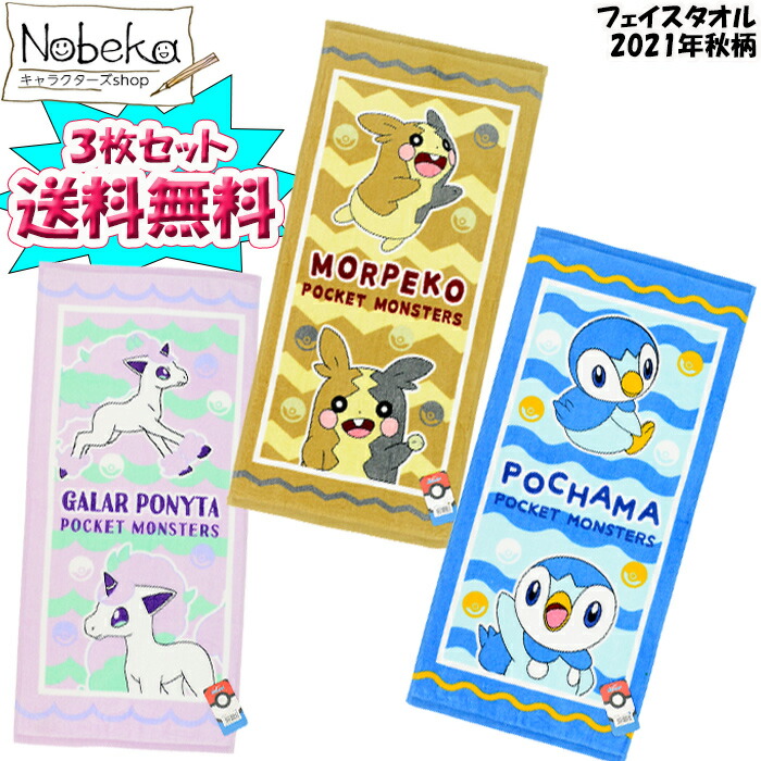 楽天市場 送料無料 ３枚組 ポケモン フェイスタオル 21年秋柄 ｂ ポケットモンスター モルペコ ポニータ ポッチャマ タオル Nobeka
