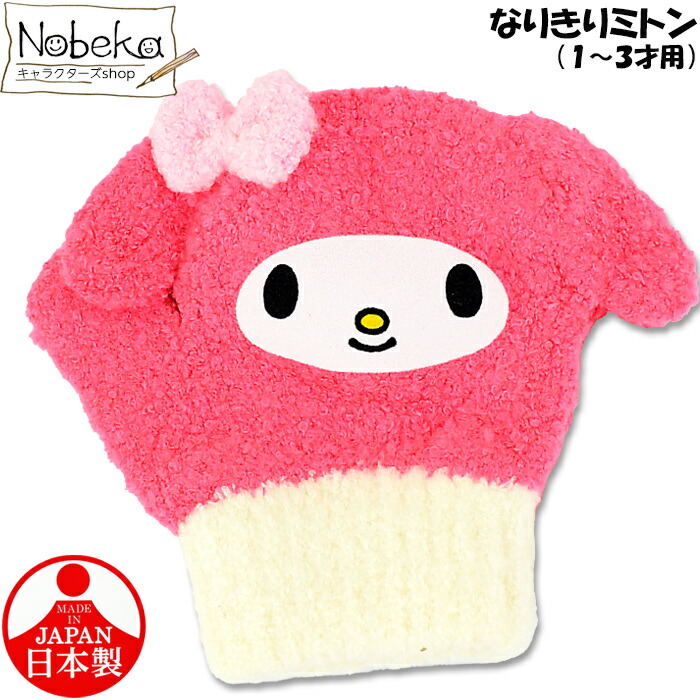 楽天市場】子供手袋 マイメロディ 笛入りミトン 【1-3才用