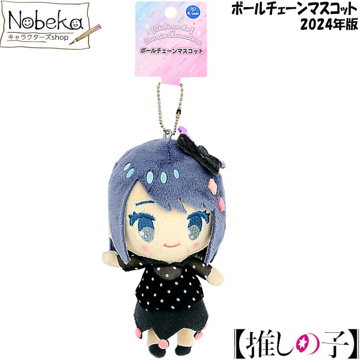 楽天市場】推しの子xサンリオ ボールチェーンマスコット 【ルビーx