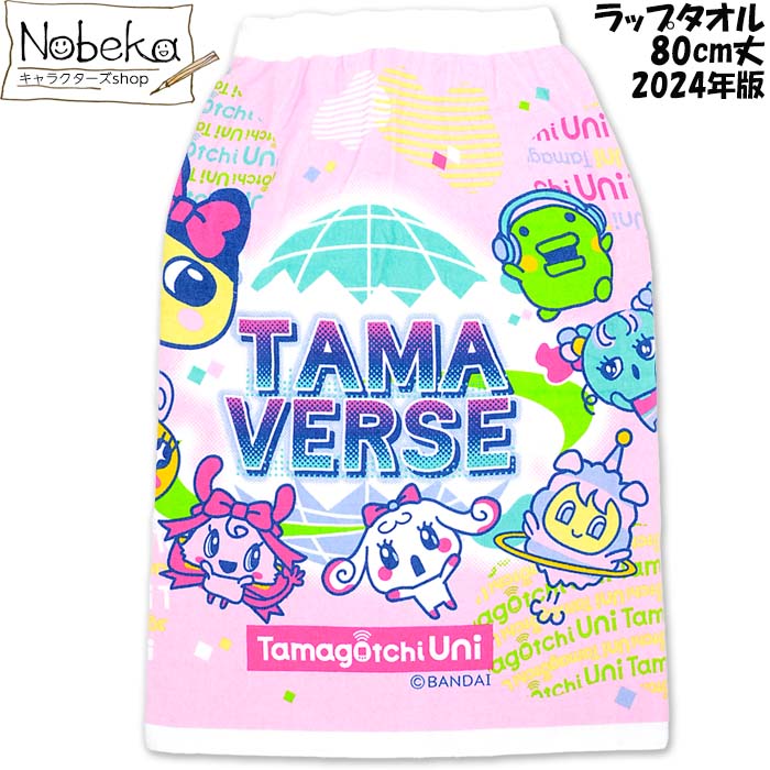 【送料無料】ラップタオル たまごっち 80cm丈 【2716460】 2024年版 / タマゴッチ まきタオル まきまきタオル 着替えタオル お着替えタオル 80cm たまごっちタオル画像