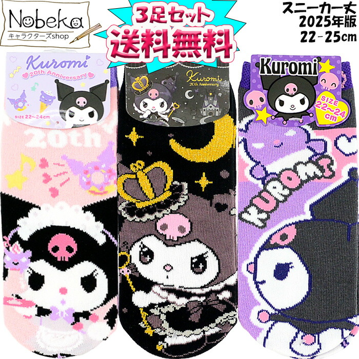 楽天市場】クロミちゃん 靴下 3柄組 15-20cm クロミ サンリオ
