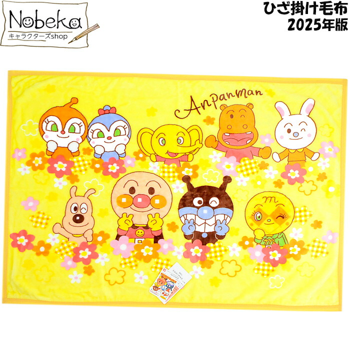 楽天市場】ひざ掛け毛布 アンパンマン【2215100YE:イエロー】 2024年版