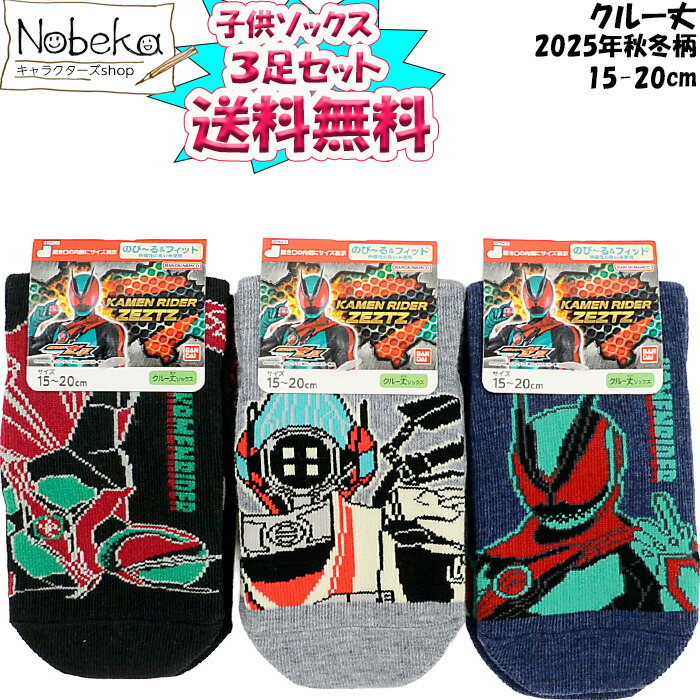 【送料無料】【3足組】 仮面ライダーゼッツ 子供ソックス（クルー丈）2025年秋冬柄 / キッズソックス 子供靴下 仮面ライダー ゼッツ画像