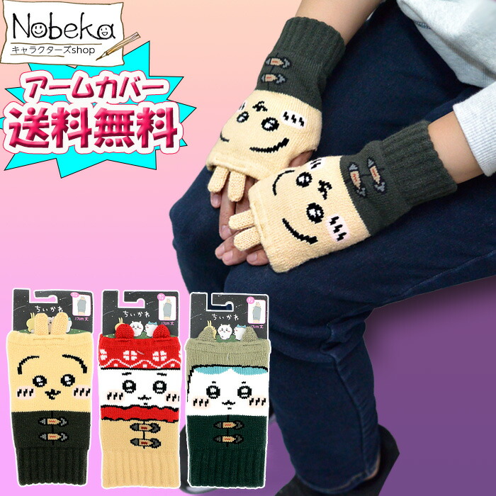 楽天市場】アームウォーマー ちいかわ アームカバー 2種セット 3種