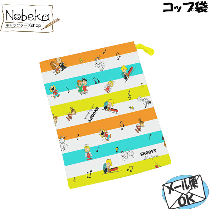 楽天市場 Kb62 コップ袋 スヌーピー ミュージカル Nobeka