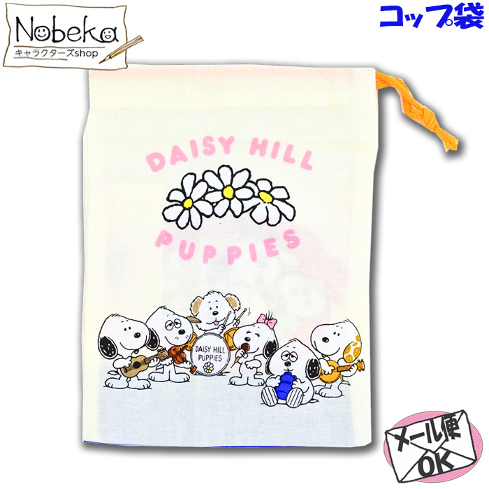 楽天市場 Kb62 コップ袋 スヌーピー デイジーヒル パピーズ Nobeka