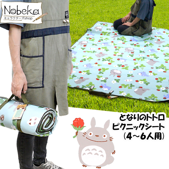 【送料無料】 となりのトトロ ピクニックシート 【野いちごとトトロ】/ レジャーシート トトロ画像