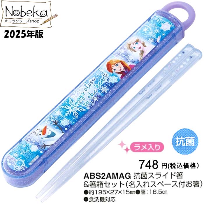 楽天市場】アナと雪の女王 箸箱セット 2025年版 【ABS2AMAG】 国内正規