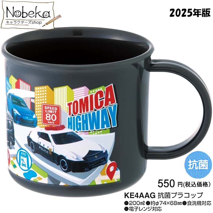 楽天市場】SK【トミカ プラスチック カップ 025】日本製 キャラクター
