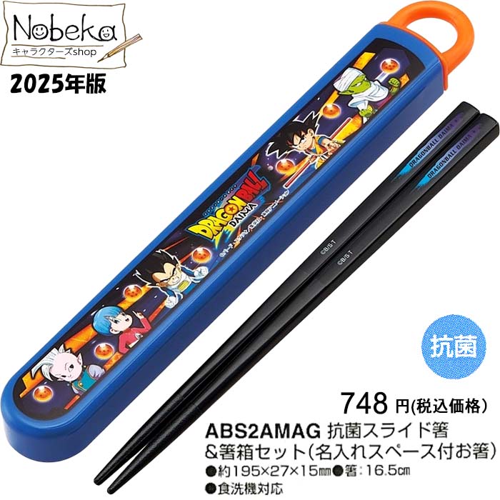 ドラゴンボールDAIMA(ダイマ) 箸箱セット 2025年版 【ABS2AMAG】/ スケーター お箸セット 抗菌 スライド箸＆箸箱セット 箸箱 箸＆箸箱セット 箸 はし お箸 ドラゴンボールDAIMAグッズ ドラゴンボールDAIMA箸画像