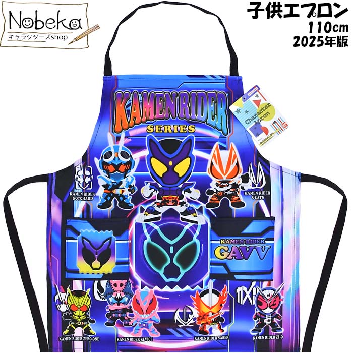 仮面ライダーシリーズ（仮面ライダーガヴ） 子供エプロン 110cm 2025年版 / キャラクターエプロン 仮面ライダー ガッチャード ギーツ ゼロワン リバイス ジオウ エプロン画像