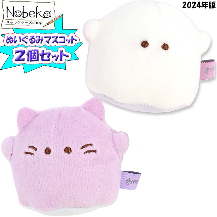 楽天市場】【2個セット】 オバケーヌ ぬいぐるみマスコット