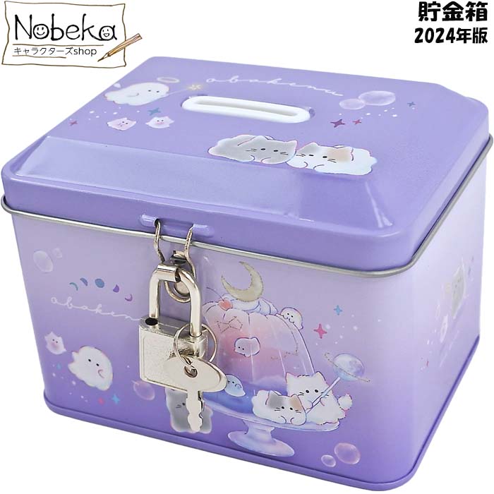 楽天市場】オバケーヌ 貯金箱 【ホシゾラカフェ】 2024年版 / カギ付缶