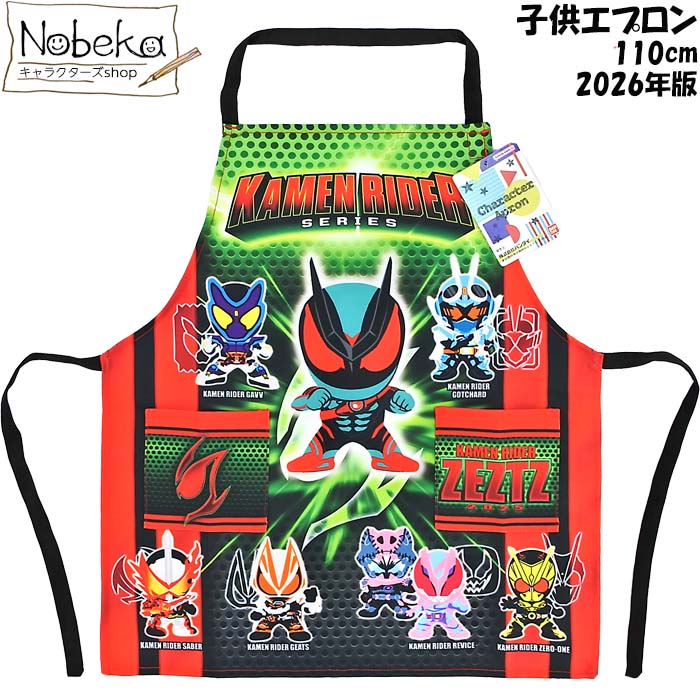 仮面ライダーシリーズ（仮面ライダーゼッツ） 子供エプロン 110cm 2026年版 / キャラクターエプロン 仮面ライダー ガヴ ガッチャード ギーツ セイバー リバイス ゼロワン エプロン画像