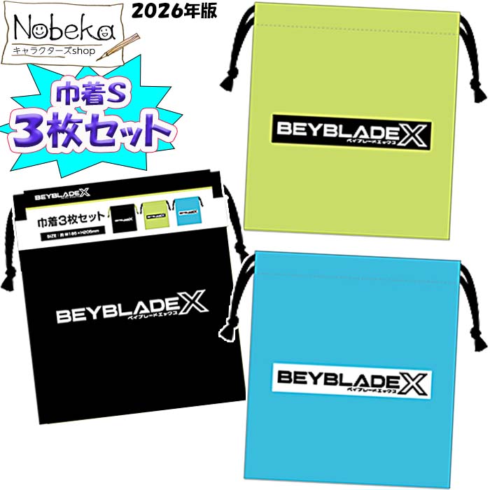 【3枚組】ベイブレードX 巾着S 2026年版【BEY00433】/ 粧美堂 巾着3枚セット 巾着セット コップ袋 ベイブレード ベイブレードエックス ベイブレードコップ袋 ベイブレード巾着画像
