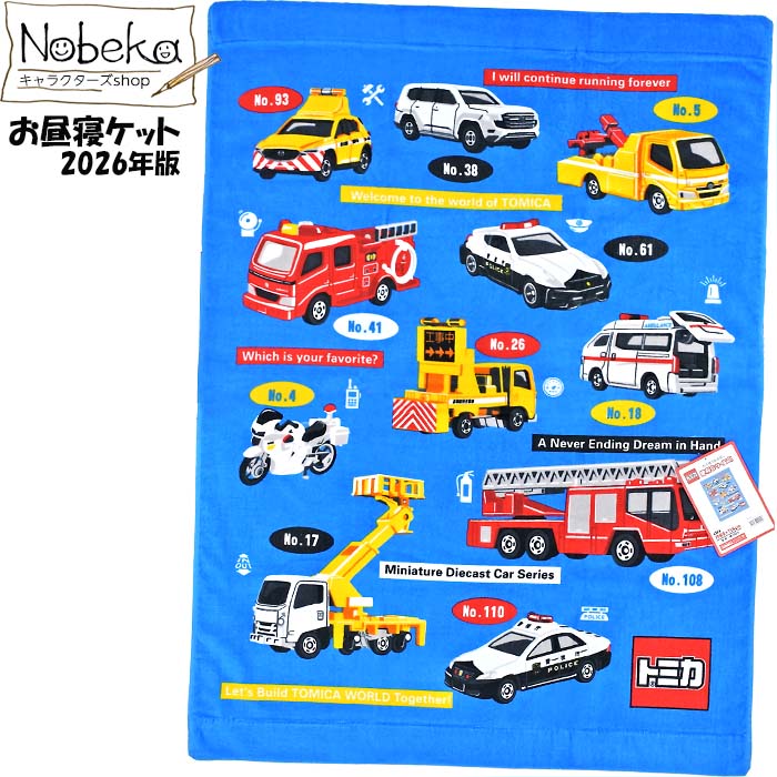 【楽天市場】お昼寝ケット トミカ【ハスティー】85x115cm 2026年版 / 林 お昼寝タオル お昼寝タオルケット ひざ掛け 消防車 ...