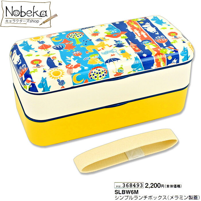 楽天市場 Slbw6m シンプル ランチボックス メラミンフタ ムーミン ２段 ランチボックス ２段弁当箱 Nobeka