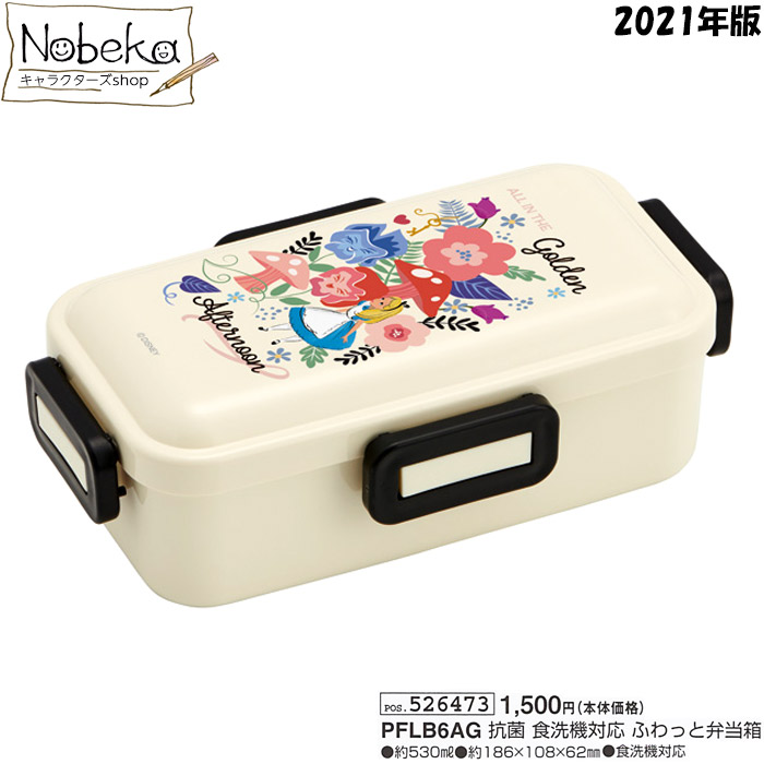 楽天市場 アリス ふわっと弁当箱 ガーデン 21年版 Pflb6ag ４点ロック 不思議の国のアリス ディズニー Nobeka