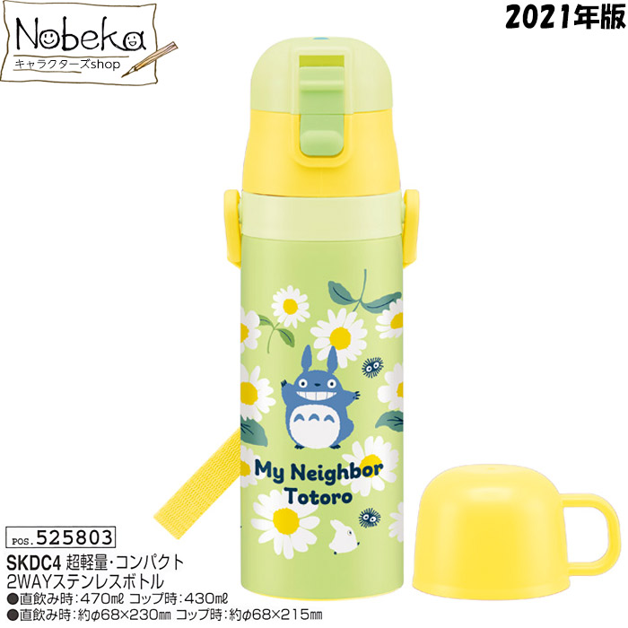 楽天市場 となりのトトロ 2wayステンレスボトル 470ml デイジー 21年版 Skdc4 ステンレスボトル ステンレス水筒 トトロ ジブリ 水筒 Nobeka