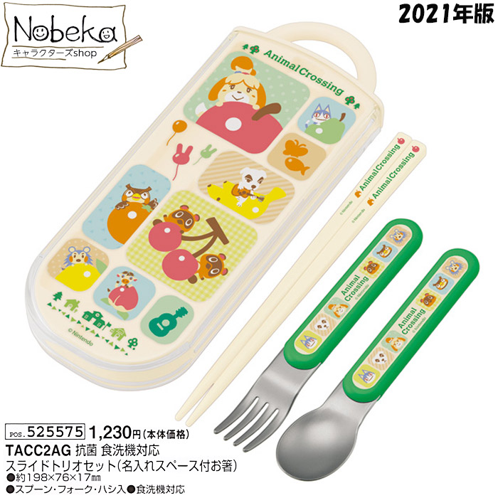 楽天市場 どうぶつの森 トリオセット 21年版 Tacc2ag 食洗機対応 スライド式 どうもり どう森 あつもり あつ森 Nobeka