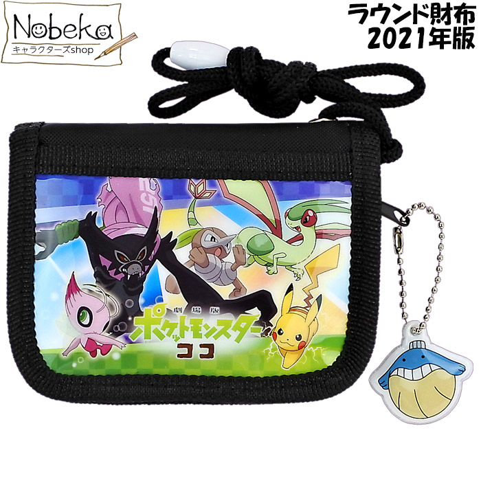 楽天市場 劇場版 ポケモン ラウンド財布 ブラック 21年版 ポケットモンスター ソード シールド ウォレット ココ Nobeka