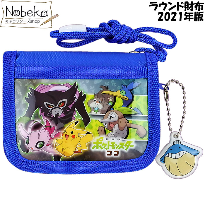 楽天市場 劇場版 ポケモン ラウンド財布 ブルー 21年版 ポケットモンスター ソード シールド ウォレット ココ Nobeka