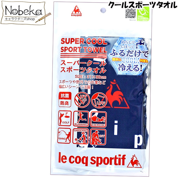 楽天市場 クールタオル Le Coq ルコック ネイビー スーパークールスポーツタオル ブランドタオル ブランドスポーツタオル Nobeka