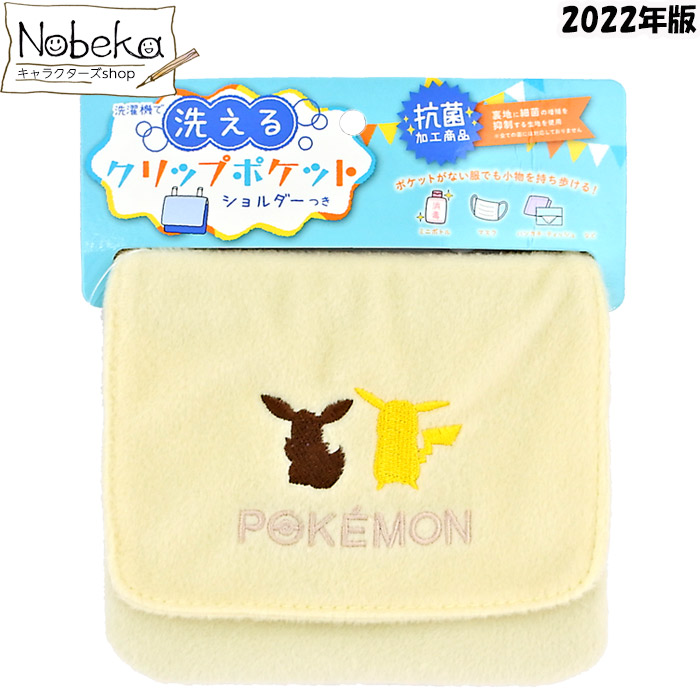 楽天市場 ポケモン 洗えるクリップポケット オフホワイト 22年版 クリップポケット ショルダー付おでかけウォレット マルチポシェット ポケットポーチ ウォレット マルチポケット クリップポケットショルダー付き ポケットモンスター Nobeka