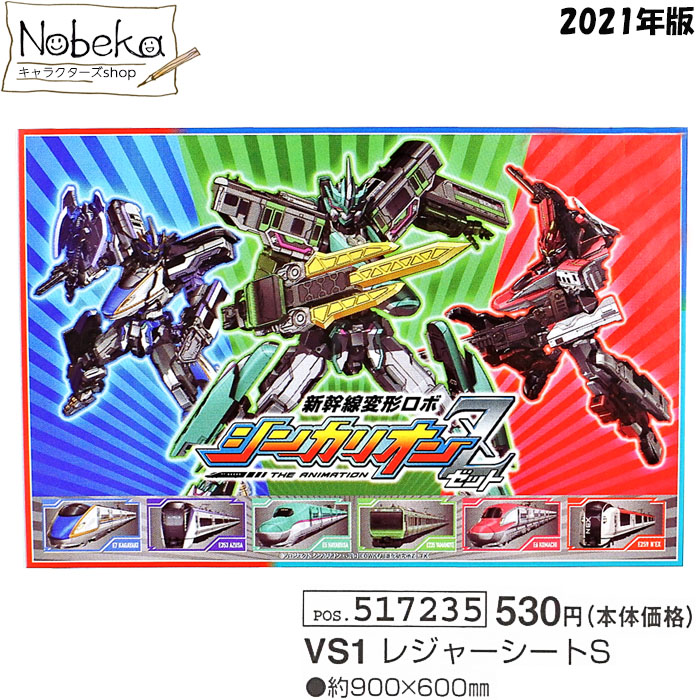 【アウトレット】 シンカリオンZ レジャーシート 2021年版 【VS1】 / シンカリオン 新幹線変形ロボ 新幹線 しんかんせん画像