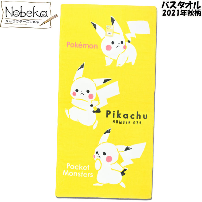 楽天市場 ポケモン バスタオル イエロー 21年秋柄 タオル ポケットモンスター Nobeka