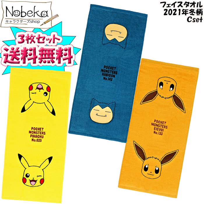 ポケモン フェイスタオル 2021年冬柄 ポケットモンスター ピカチュウ カビゴン イーブイ タオル