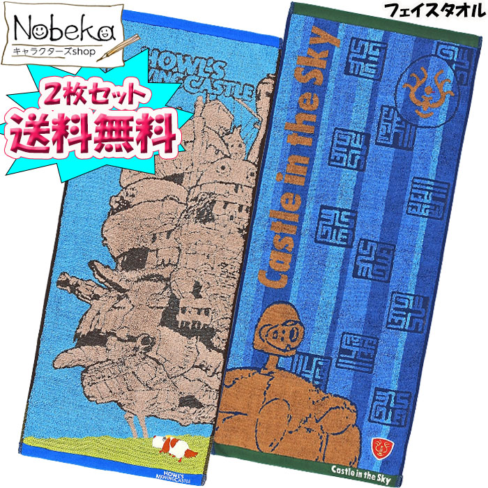 【送料無料】【2枚組】 ハウルの動く城＆天空の城ラピュタ 高級ジャガード フェイスタオル / ハウル ラピュタ ジブリ タオル画像