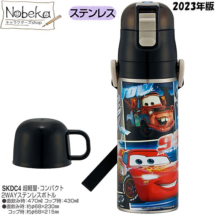 【SKDC4】 2WAYステンレスボトル 470ml カーズ 2023年版 / ステンレスボトル ステンレス水筒 水筒 ランチ ディズニー カーズグッズ カーズステンレスボトル画像