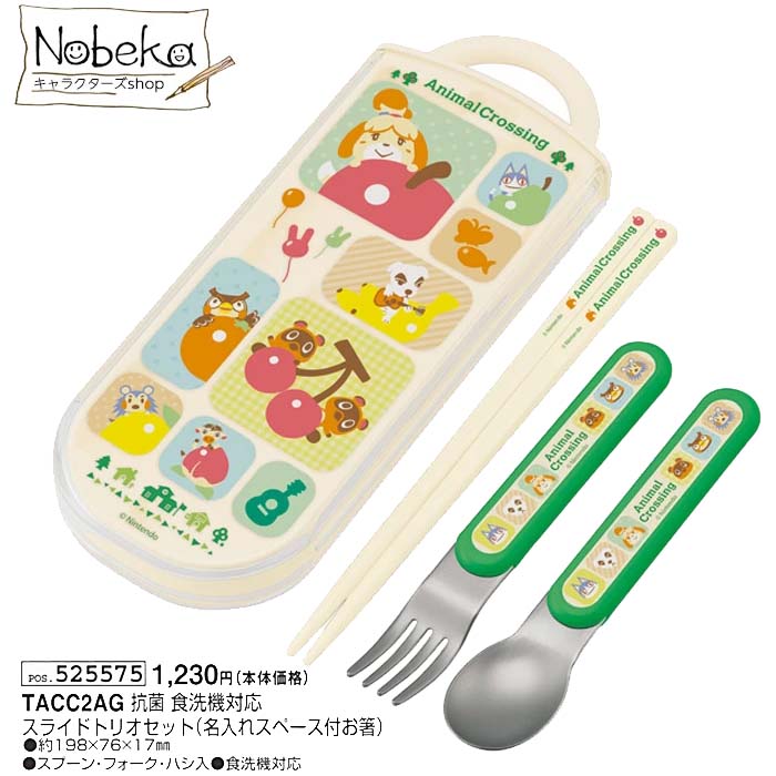 楽天市場】どうぶつの森 抗菌 食洗機対応スライド式トリオセット＜お箸