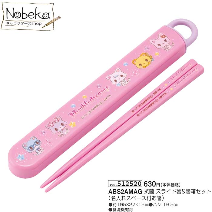 ミュークルドリーミー 箸箱セット 【おともだち】 【ABS2AMAG】 21 / 食洗機対応 箸箱 箸＆箸箱セット 箸 はし ハシ ミュークル サンリオ画像