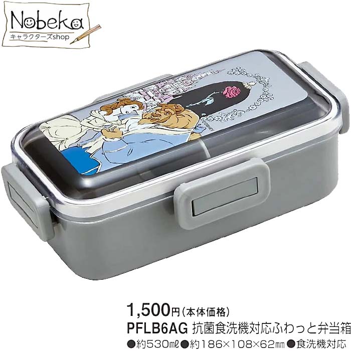 【PFLB6AG】 ふわっと弁当箱 美女と野獣 / 4点ロック 弁当箱 ランチボックス ランチ ベル ビースト ディズニー画像