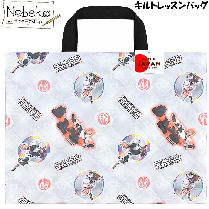 仮面ライダーギーツ キルトレッスンバッグ / レッスンバッグ スクールバッグ 手提げバッグ バッグ 仮面ライダー ギーツ画像