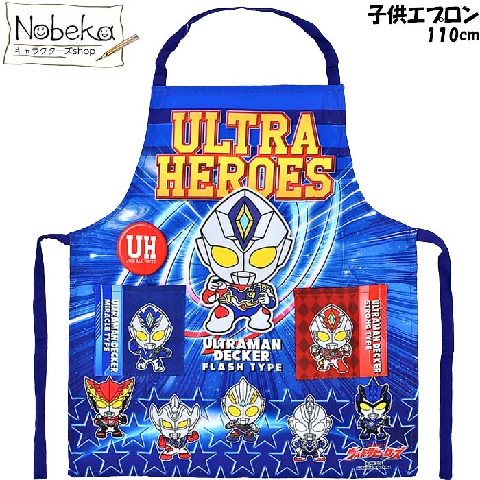 ウルトラヒーローズ（ウルトラマンデッカー） 子供エプロン 110cm / キッズエプロン エプロン デッカー ウルトラマン画像