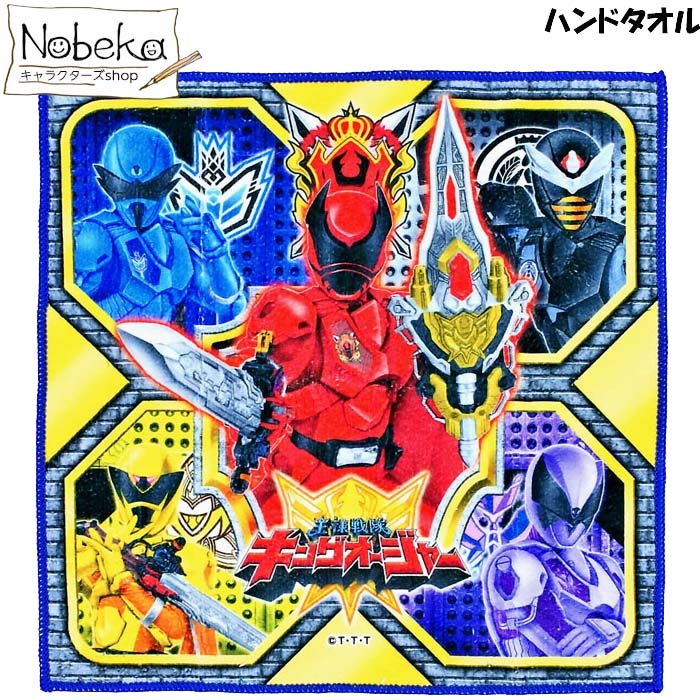 キングオージャー ハンドタオル / 王様戦隊 スーパー戦隊 スーパー戦隊シリーズ 戦隊シリーズ タオル画像