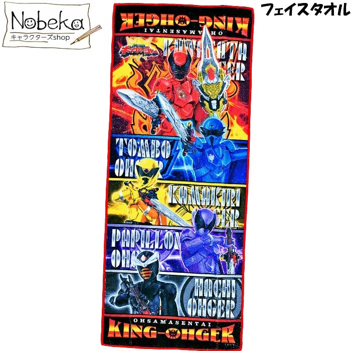 キングオージャー フェイスタオル / 王様戦隊 スーパー戦隊 スーパー戦隊シリーズ 戦隊シリーズ タオル画像