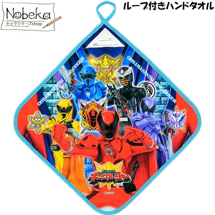キングオージャー ループ付きハンドタオル / 王様戦隊 スーパー戦隊シリーズ 戦隊シリーズ タオル ループ付きタオル ループ付タオル ハンドタオル画像