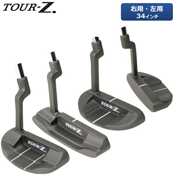 TOUR-Z ツアーZ パター 右用 左用 ゴルフ 朝日ゴルフ TZP-001 TZP-002 TZP-003 TZP-004 【在庫あり/即出荷可】