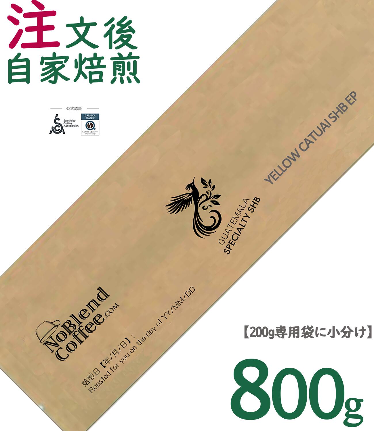 【世界TOP1%コーヒー豆新登場】NoBlendCoffee グアテマラ《イエローカトゥアイ最高等級 SHB EP (ヨーロッパ品質基準）TOPスペシャルティ シングルオリジン【厚生省残留農薬ZERO検査済み/注文後自家焙煎珈琲豆無料配送-豆のまま 800g】コーヒー豆お試し コーヒー豆ギフト