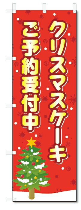 楽天市場】既製デザイン のぼり 旗 クリスマス ケーキ ご予約受付中 白