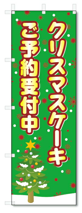 楽天市場】既製デザイン のぼり 旗 クリスマス ケーキ ご予約受付中 白