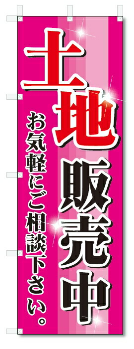 のぼり　のぼり旗　土地販売中　(W600×H1800)不動産