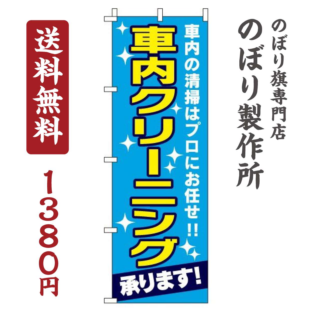  【楽天市場】【 クーポン対象 送料無料 】のぼり旗 車内クリーニング承ります オシャレ 目立つ 集客 派手 丈夫 高品質 訴求 のぼり：のぼり製作所 Illustration 
