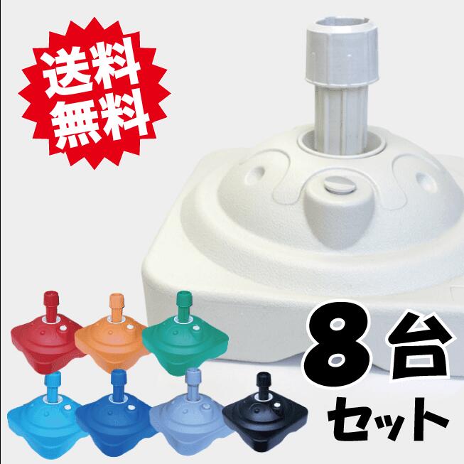 のぼり旗 スタンド 注水台 10L てんとー君 8台セット のぼり旗 ポール 注水式 立て台 台 ポールスタンド ポール台 のぼり立て のぼり用ポール ポール台 のぼり棒 のぼりスタンド 旗スタンド 旗台 コンパクト 注水スタンド 幟スタンド 幟台 駐車場 目印 目立つ カラー